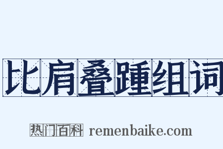 比肩叠踵组词是什么意思的图片